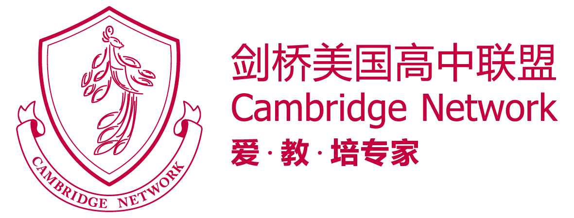 剑桥美国高中联盟