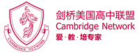 剑桥美国高中联盟