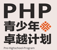 PHP精英高中联盟