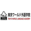 东京环球外语学校