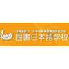 国书日本语学校