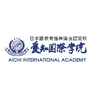 爱知国际学院